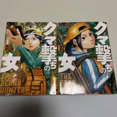 2026年最新】クマ撃ちの女 全巻の人気アイテム - メルカリ