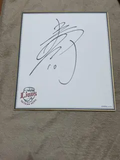 2026年最新】ライオンズ 色紙 サインの人気アイテム - メルカリ