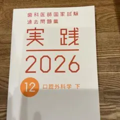 2026年最新】歯科医師国家試験 実践の人気アイテム - メルカリ