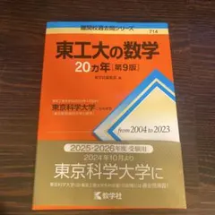 2026年最新】東工大の数学の人気アイテム - メルカリ