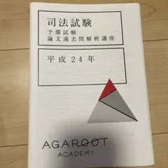 2026年最新】アガルート 司法試験 論文過去問解析講座の人気アイテム