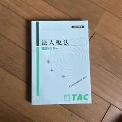 2026年最新】tac 法人税の人気アイテム - メルカリ