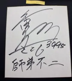 2026年最新】競艇 サインの人気アイテム - メルカリ