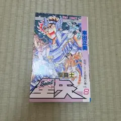 2026年最新】聖闘士星矢 初版の人気アイテム - メルカリ