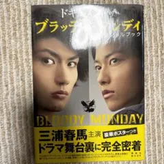 ドキュメントofブラッディ・マンデイオフィシャルブック - メルカリ