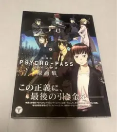 2026年最新】psycho-pass 原画集の人気アイテム - メルカリ