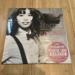 2026年最新】竹内まりや- PLASTIC LOVE - LP レコードの人気アイテム