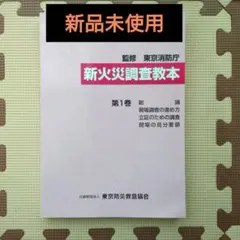 2026年最新】火災調査教本の人気アイテム - メルカリ