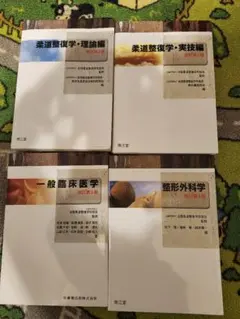 2026年最新】柔道整復師 教科書の人気アイテム - メルカリ