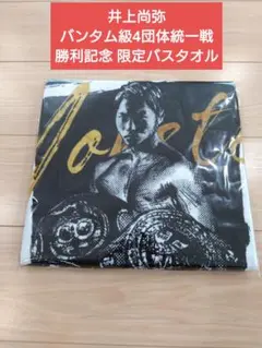 2026年最新】井上尚弥 タオルの人気アイテム - メルカリ