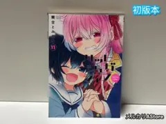 2026年最新】ハッピーシュガーライフ11の人気アイテム - メルカリ