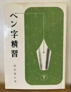 2026年最新】ペン字精習の人気アイテム - メルカリ