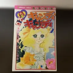 2026年最新】キャンディキャンディ 初版の人気アイテム - メルカリ