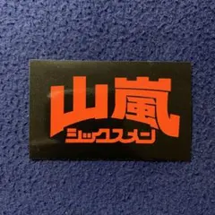 2026年最新】山嵐 山嵐の人気アイテム - メルカリ