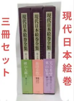 2026年最新】現代日本絵巻全集の人気アイテム - メルカリ