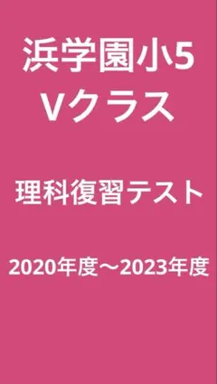2026年最新】浜学園 復習テスト 小5の人気アイテム - メルカリ