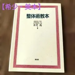 2026年最新】身体均整法の人気アイテム - メルカリ