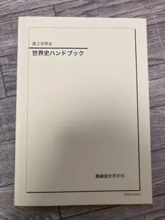 2026年最新】鉄緑 世界史の人気アイテム - メルカリ