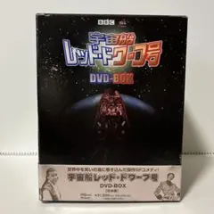 2026年最新】宇宙船レッド ドワーフ号 DVD-BOXの人気アイテム - メルカリ