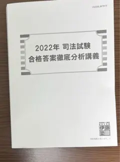2026年最新】伊藤塾 司法試験の人気アイテム - メルカリ