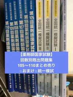 2026年最新】薬剤師国家試験模試の人気アイテム - メルカリ