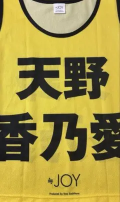 2026年最新】天野香乃愛 ビブスの人気アイテム - メルカリ