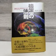 2026年最新】強運の法則 西田の人気アイテム - メルカリ