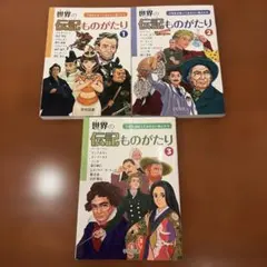 2026年最新】伝記 小学生 セットの人気アイテム - メルカリ