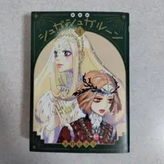 2026年最新】シュガシュガルーン 新装版の人気アイテム - メルカリ