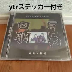 2026年最新】東西回胴連 cdの人気アイテム - メルカリ