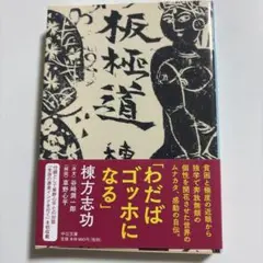 2026年最新】棟方志功の人気アイテム - メルカリ