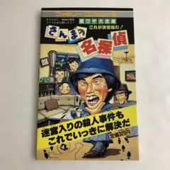 2026年最新】さんまの名探偵 攻略本の人気アイテム - メルカリ