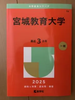 2026年最新】宮城大学 赤本の人気アイテム - メルカリ