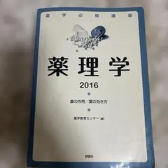 2026年最新】薬学部 教科書の人気アイテム - メルカリ