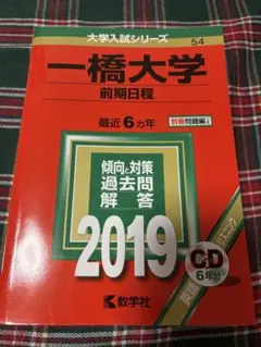 2026年最新】赤本 一橋の人気アイテム - メルカリ