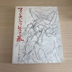 2026年最新】スタジオジブリ レイアウト展 図録の人気アイテム - メルカリ