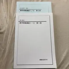 2026年最新】鉄緑会数学実戦講座の人気アイテム - メルカリ