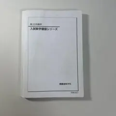 2026年最新】入試数学確認シリーズの人気アイテム - メルカリ