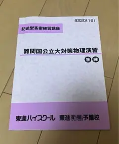 2026年最新】難関物理 東進の人気アイテム - メルカリ