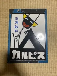 2026年最新】カルピス ホーロー看板の人気アイテム - メルカリ