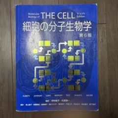 2026年最新】細胞の分子生物学 第6版の人気アイテム - メルカリ