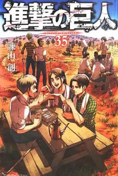 2026年最新】進撃の巨人 35巻の人気アイテム - メルカリ