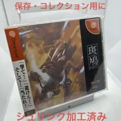 2026年最新】斑鳩 ドリームキャストの人気アイテム - メルカリ