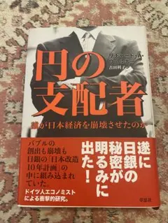 円の支配者 : 誰が日本経済を崩壊させたのか - メルカリ