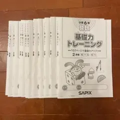 2026年最新】サピックス 基礎力トレーニング 6年の人気アイテム - メルカリ