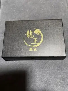 2026年最新】龍王牌の人気アイテム - メルカリ