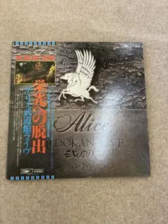 2026年最新】栄光への脱出~アリス武道館ライヴの人気アイテム - メルカリ