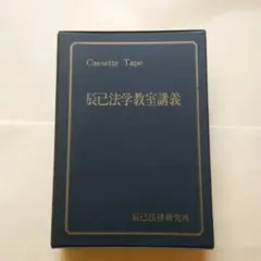 2026年最新】旧司法試験の人気アイテム - メルカリ