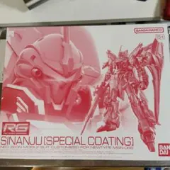 2026年最新】シナンジュ rg スペシャルコーティングの人気アイテム