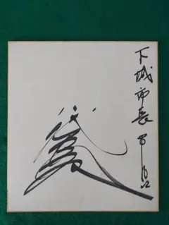 2026年最新】八代亜紀 サインの人気アイテム - メルカリ